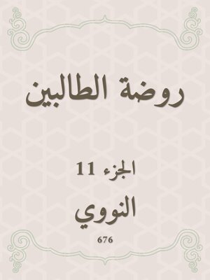 cover image of روضة الطالبين